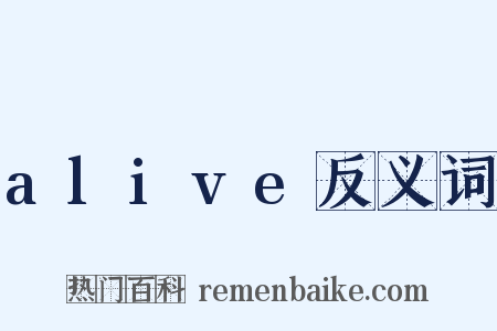 alive反义词是什么意思的图片